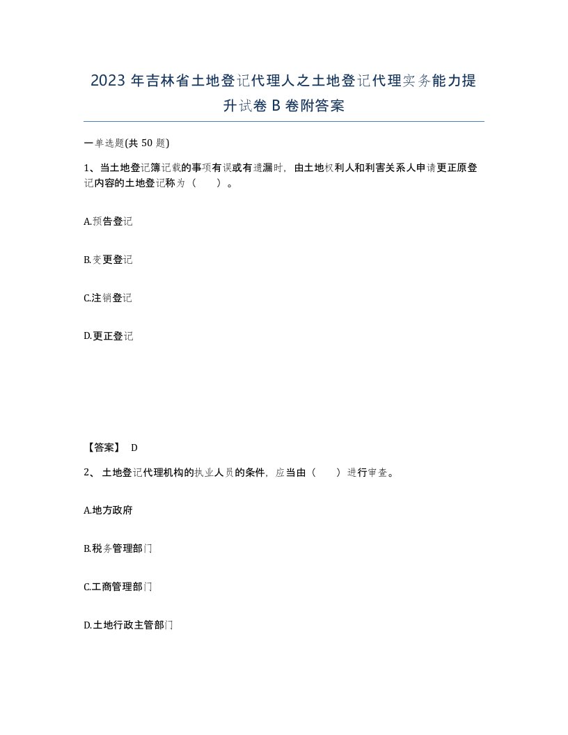 2023年吉林省土地登记代理人之土地登记代理实务能力提升试卷B卷附答案