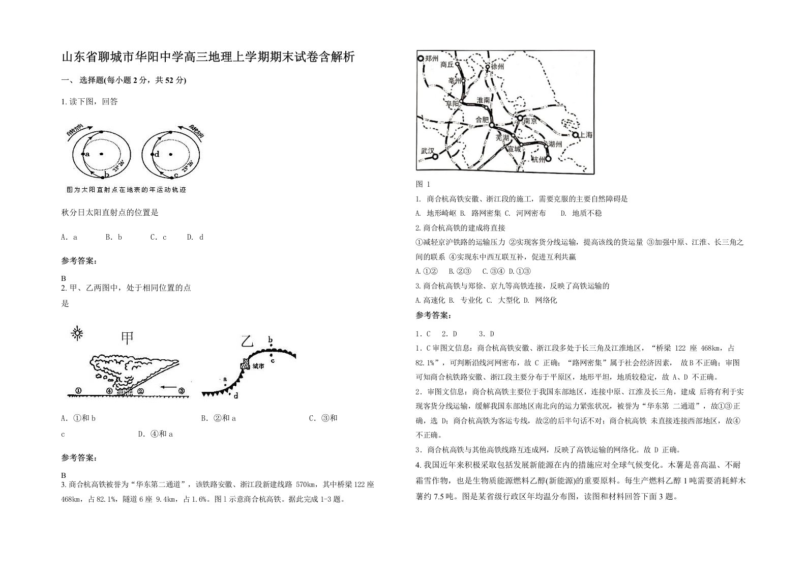 山东省聊城市华阳中学高三地理上学期期末试卷含解析