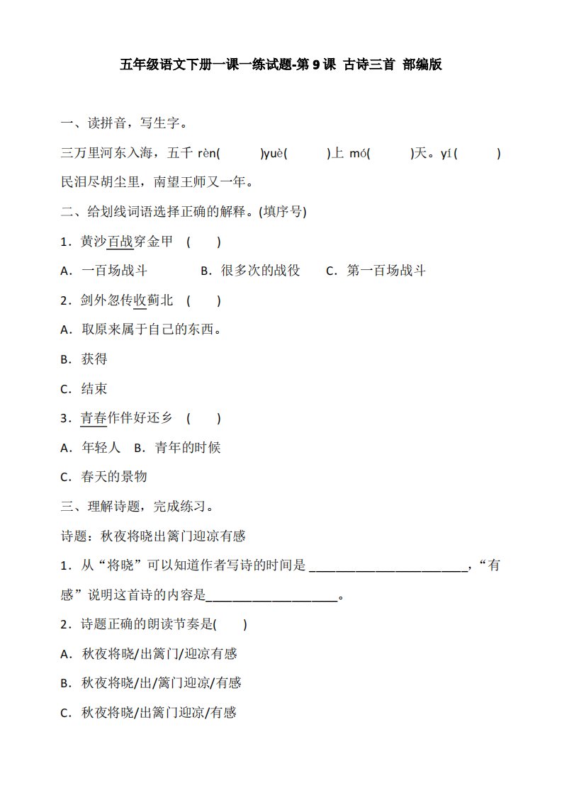 部编版小学语文五年级下册第9课《古诗三首》同步试题