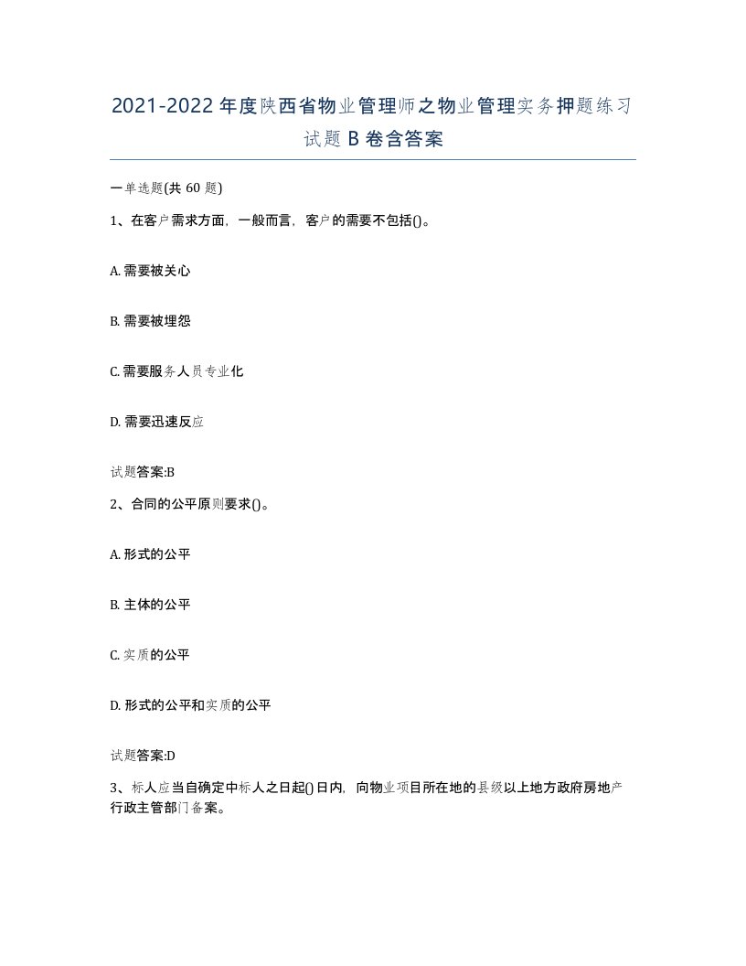 2021-2022年度陕西省物业管理师之物业管理实务押题练习试题B卷含答案