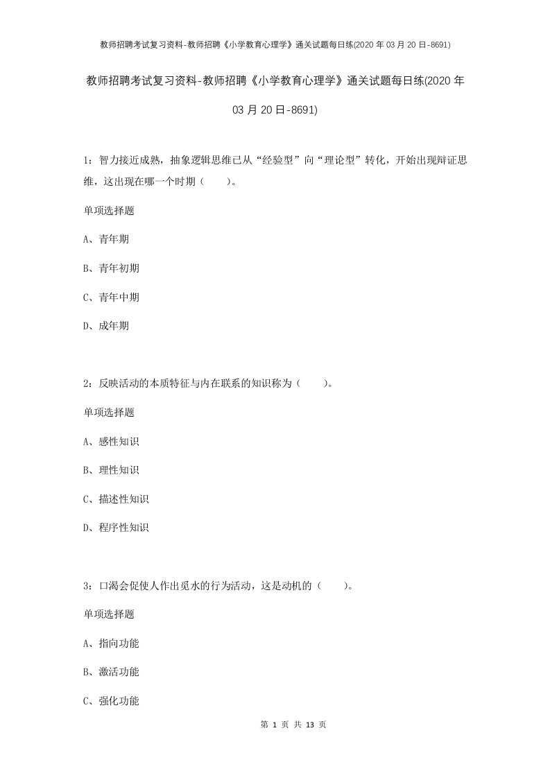 教师招聘考试复习资料-教师招聘小学教育心理学通关试题每日练2020年03月20日-8691