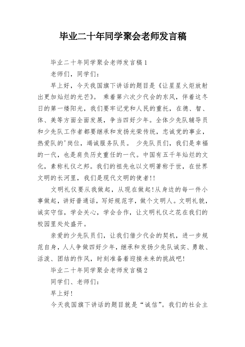 毕业二十年同学聚会老师发言稿