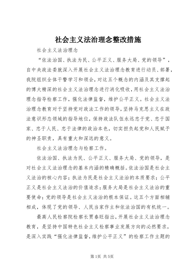 5社会主义法治理念整改措施