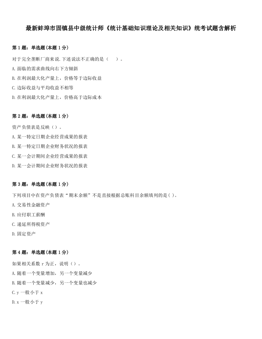 最新蚌埠市固镇县中级统计师《统计基础知识理论及相关知识》统考试题含解析