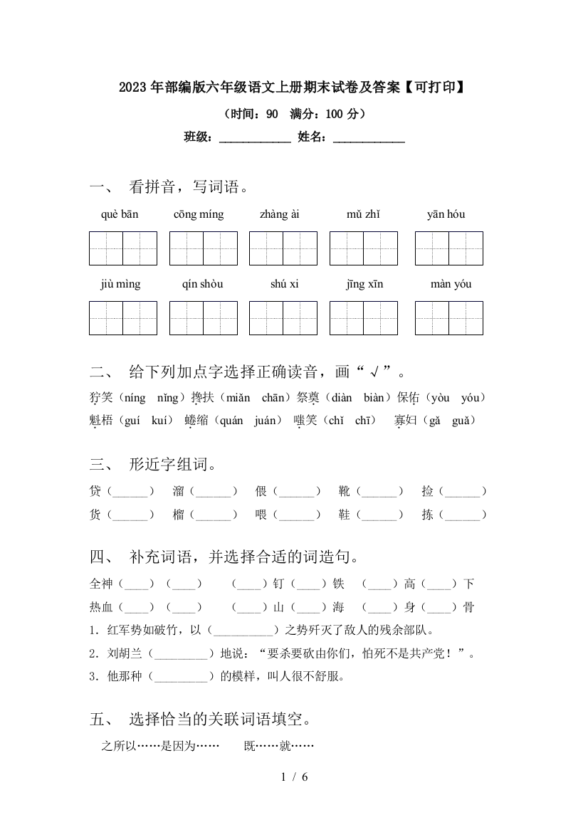 2023年部编版六年级语文上册期末试卷及答案【可打印】