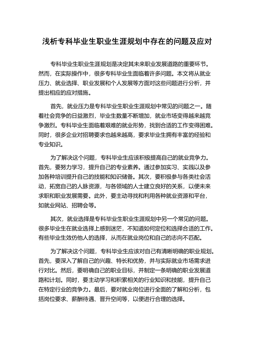 浅析专科毕业生职业生涯规划中存在的问题及应对