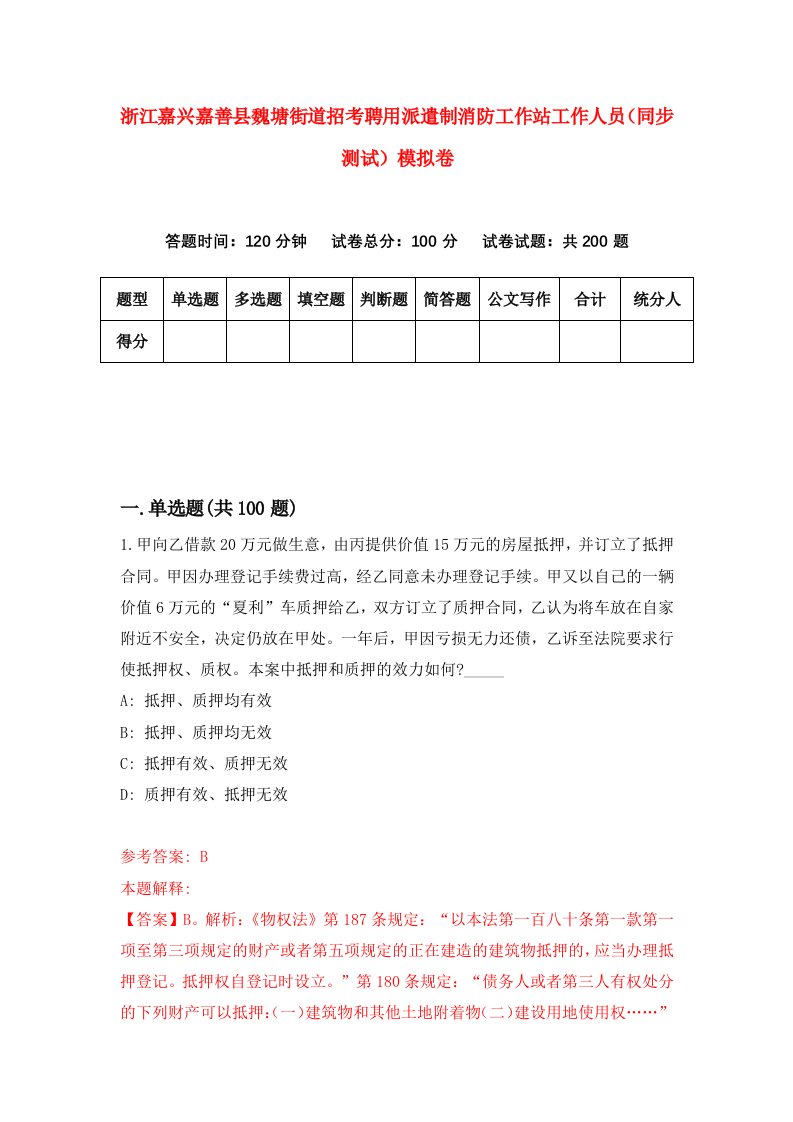 浙江嘉兴嘉善县魏塘街道招考聘用派遣制消防工作站工作人员同步测试模拟卷第96版