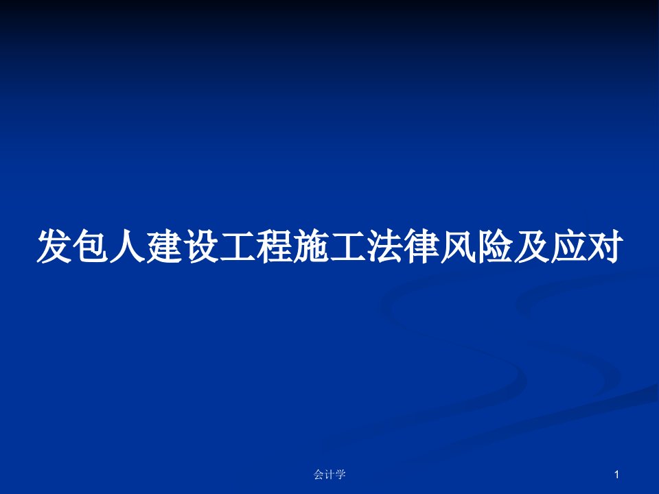 发包人建设工程施工法律风险及应对PPT学习教案