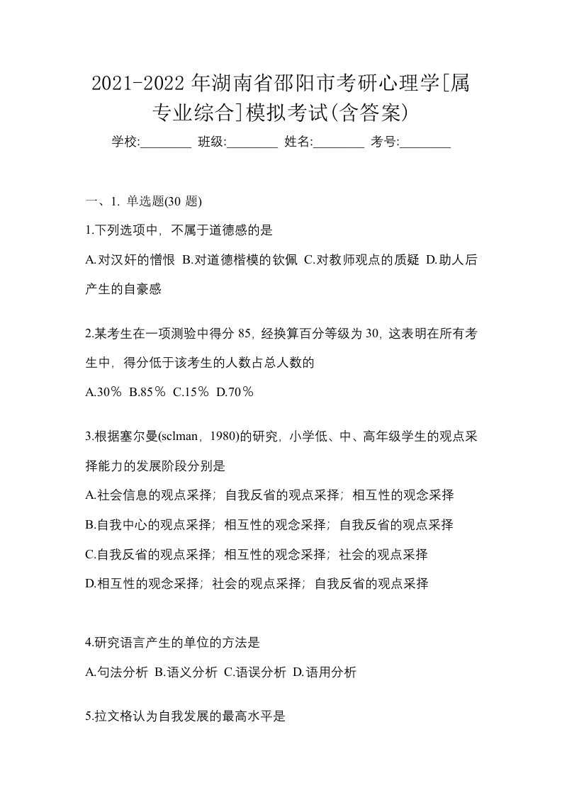 2021-2022年湖南省邵阳市考研心理学属专业综合模拟考试含答案