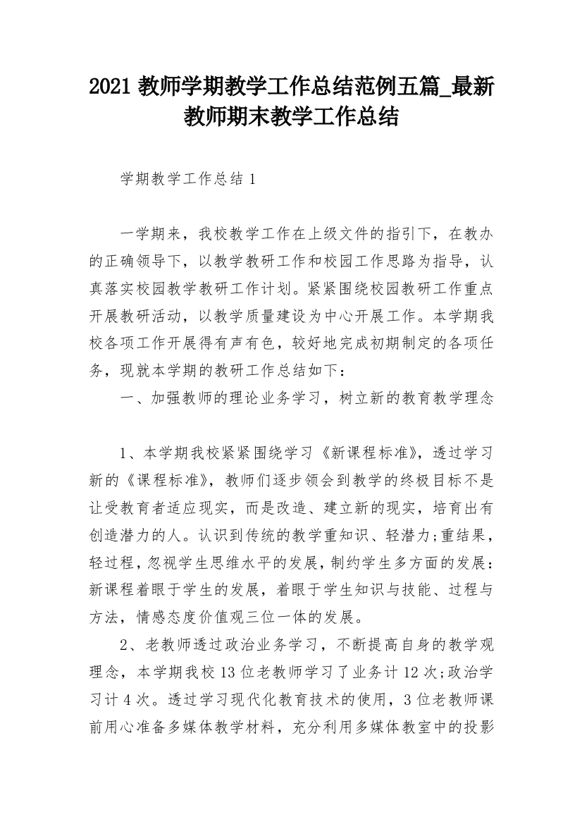 2021教师学期教学工作总结范例五篇_最新教师期末教学工作总结