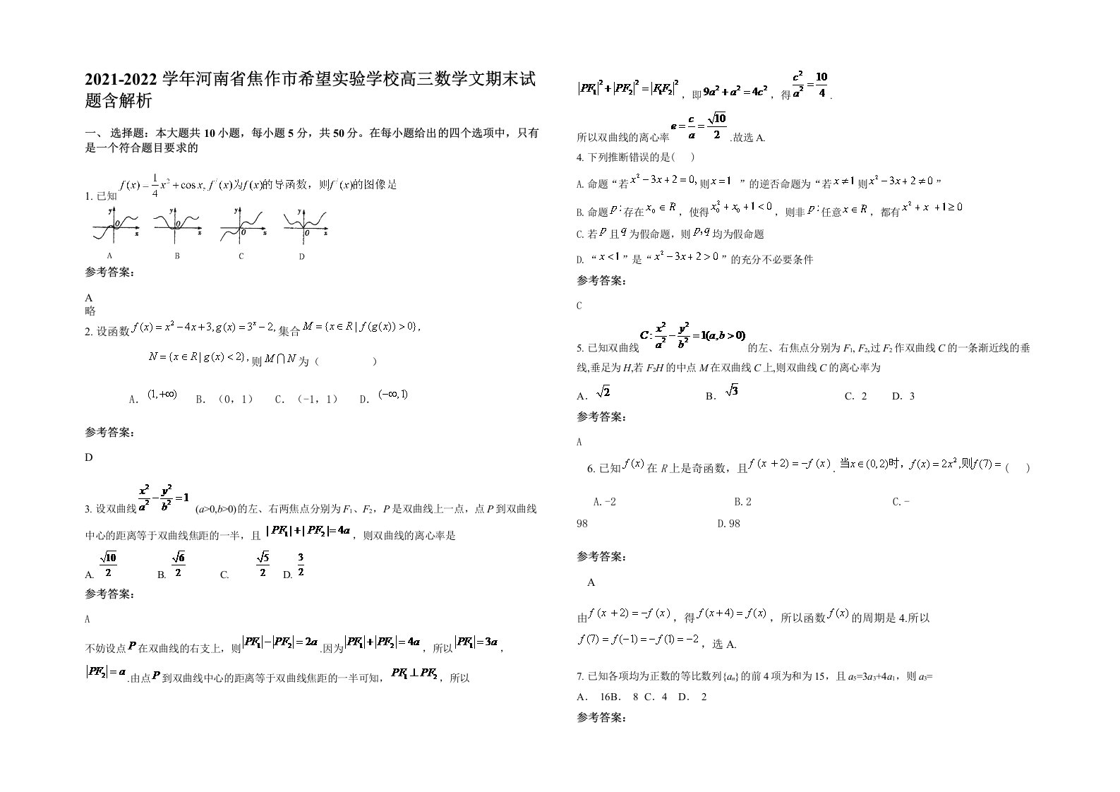 2021-2022学年河南省焦作市希望实验学校高三数学文期末试题含解析