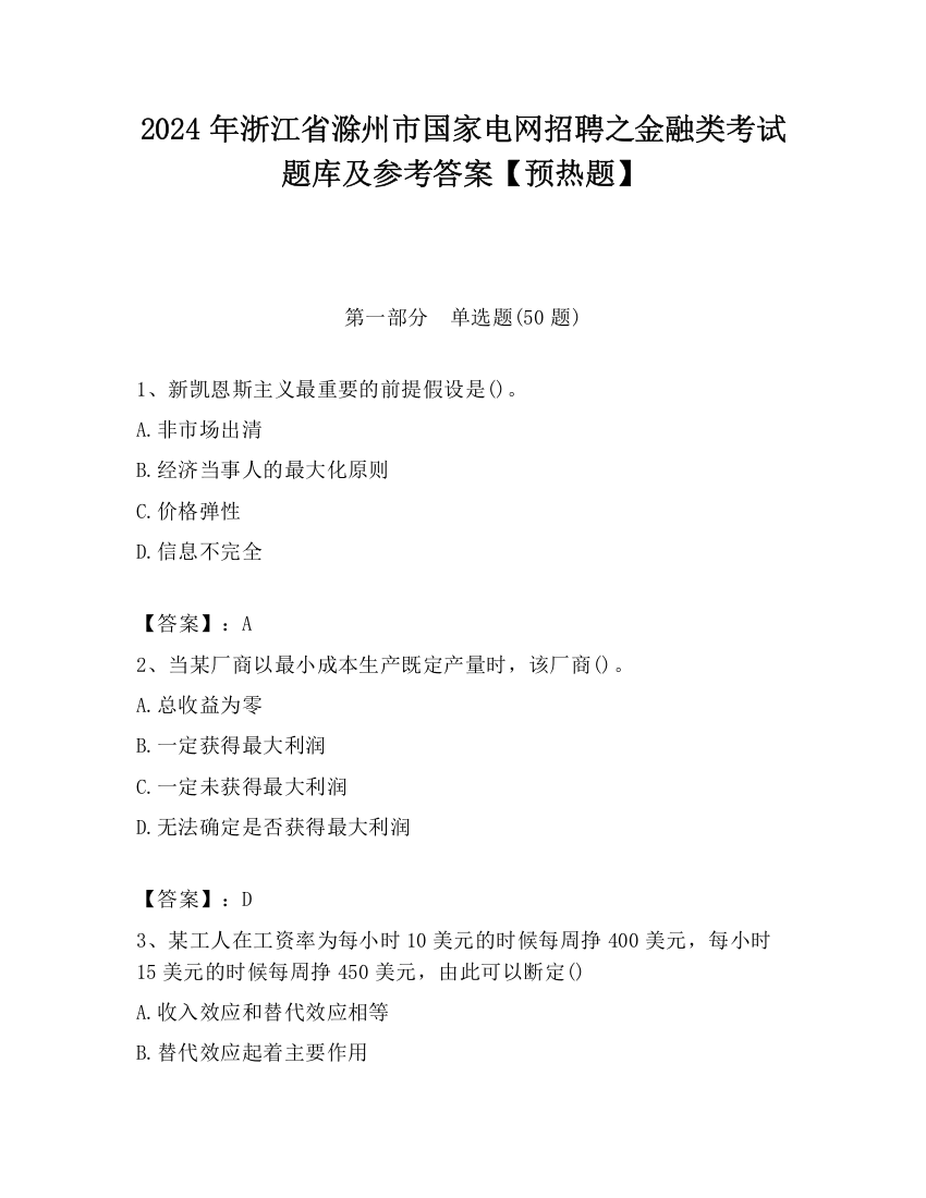 2024年浙江省滁州市国家电网招聘之金融类考试题库及参考答案【预热题】