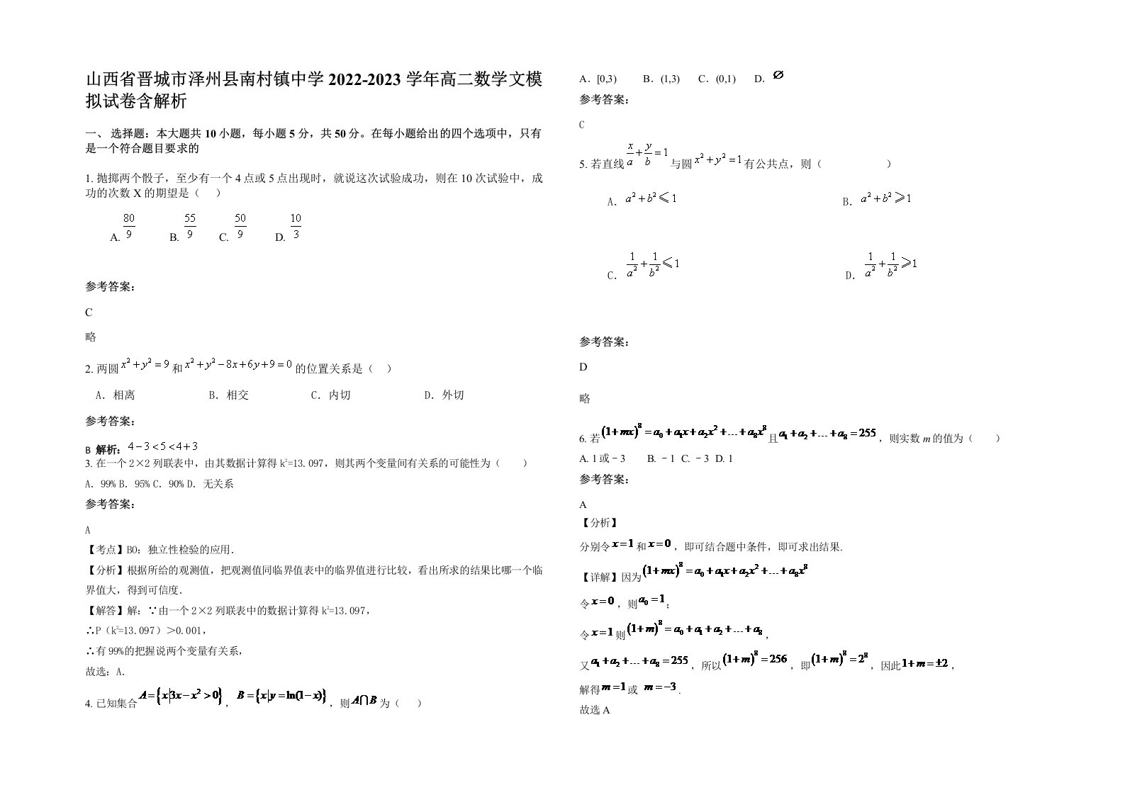 山西省晋城市泽州县南村镇中学2022-2023学年高二数学文模拟试卷含解析