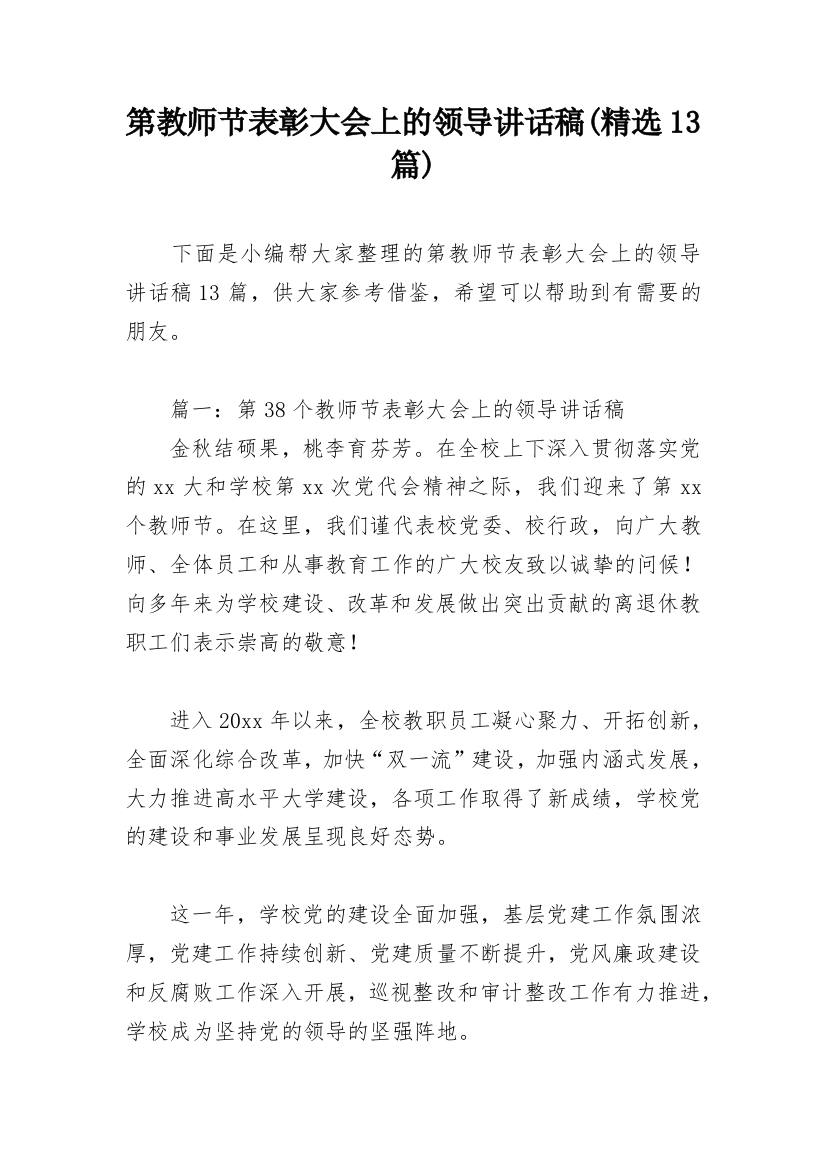 第教师节表彰大会上的领导讲话稿(精选13篇)