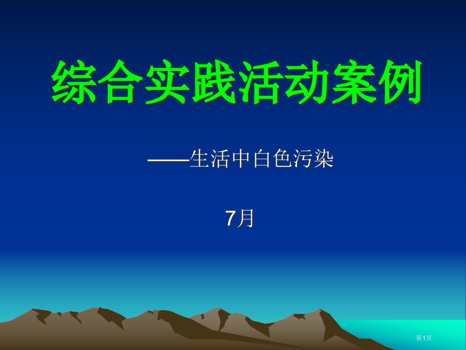 综合实践活动案例名师公开课一等奖省优质课赛课获奖课件