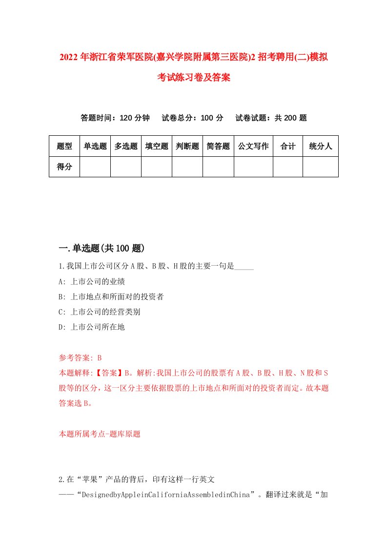 2022年浙江省荣军医院嘉兴学院附属第三医院2招考聘用二模拟考试练习卷及答案第0套