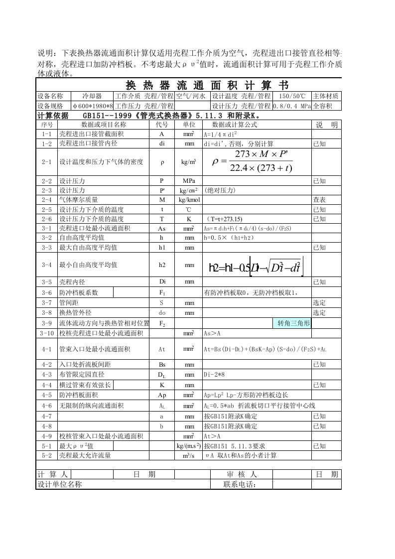 换热器流通面积计算