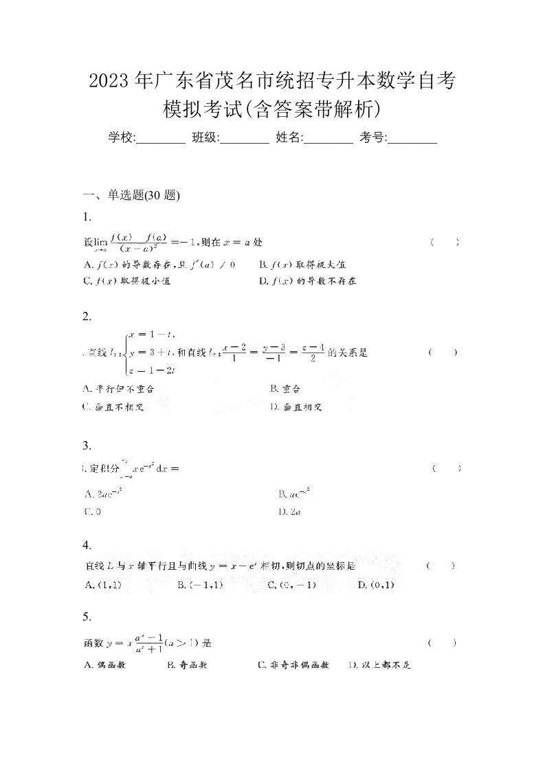 2023年广东省茂名市统招专升本数学自考模拟考试含答案带解析