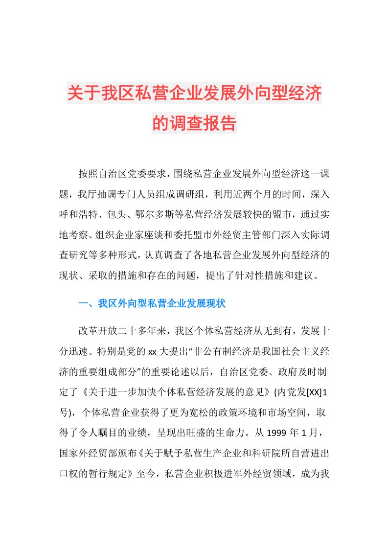 关于我区私营企业发展外向型经济的调查报告