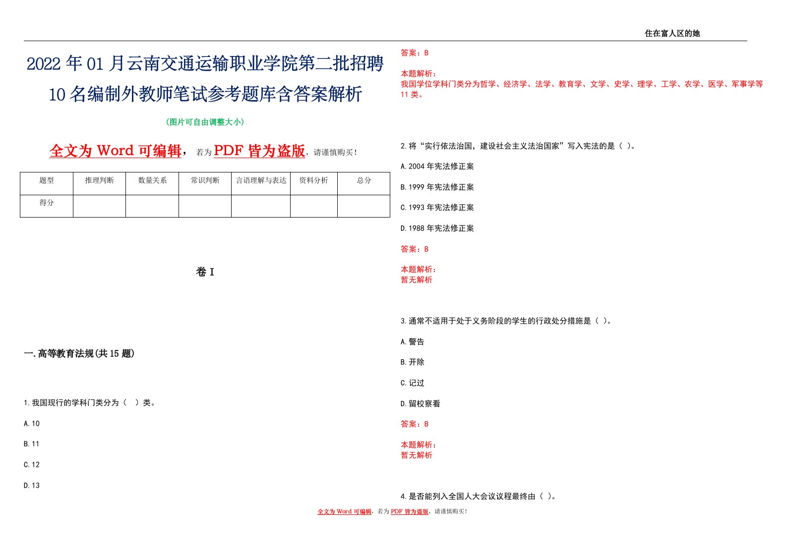 2022年01月云南交通运输职业学院第二批招聘10名编制外教师笔试参考题库含答案解析