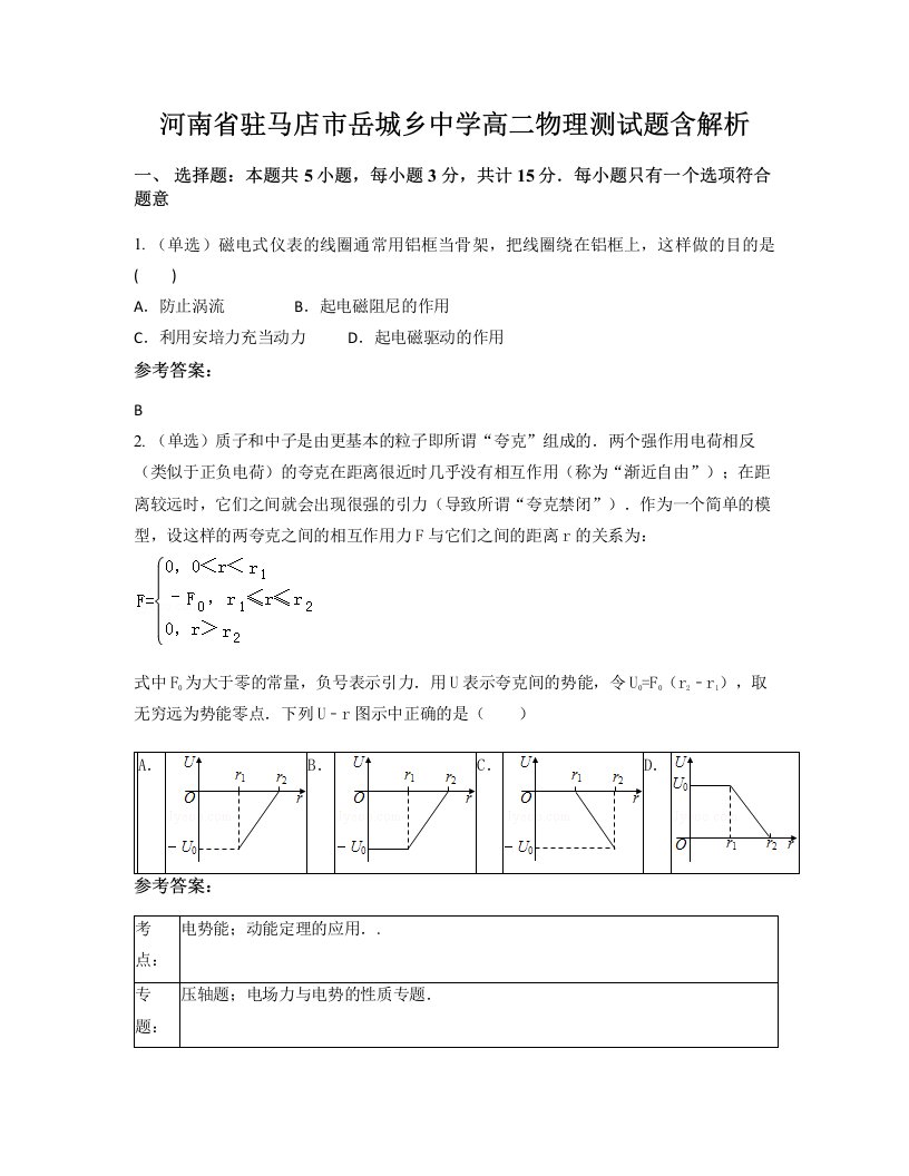 河南省驻马店市岳城乡中学高二物理测试题含解析