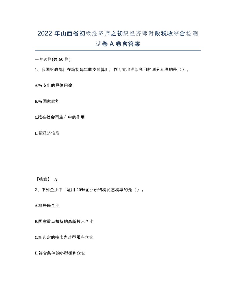 2022年山西省初级经济师之初级经济师财政税收综合检测试卷A卷含答案