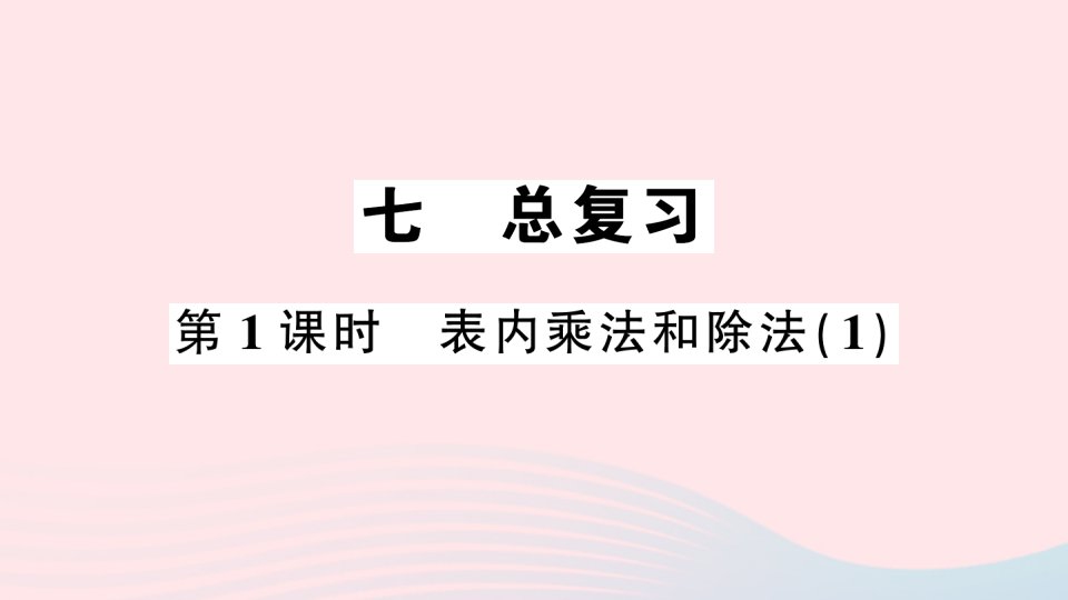 2023二年级数学上册七总复习第1课时表内乘法和除法1作业课件西师大版