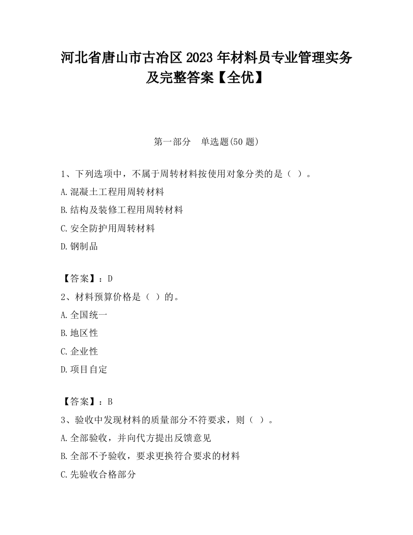 河北省唐山市古冶区2023年材料员专业管理实务及完整答案【全优】