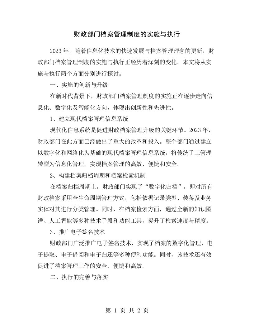 财政部门档案管理制度的实施与执行