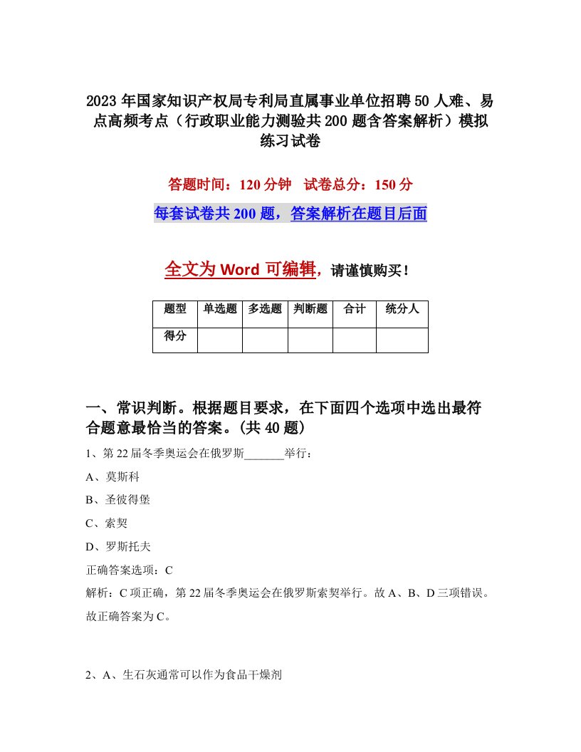 2023年国家知识产权局专利局直属事业单位招聘50人难易点高频考点行政职业能力测验共200题含答案解析模拟练习试卷