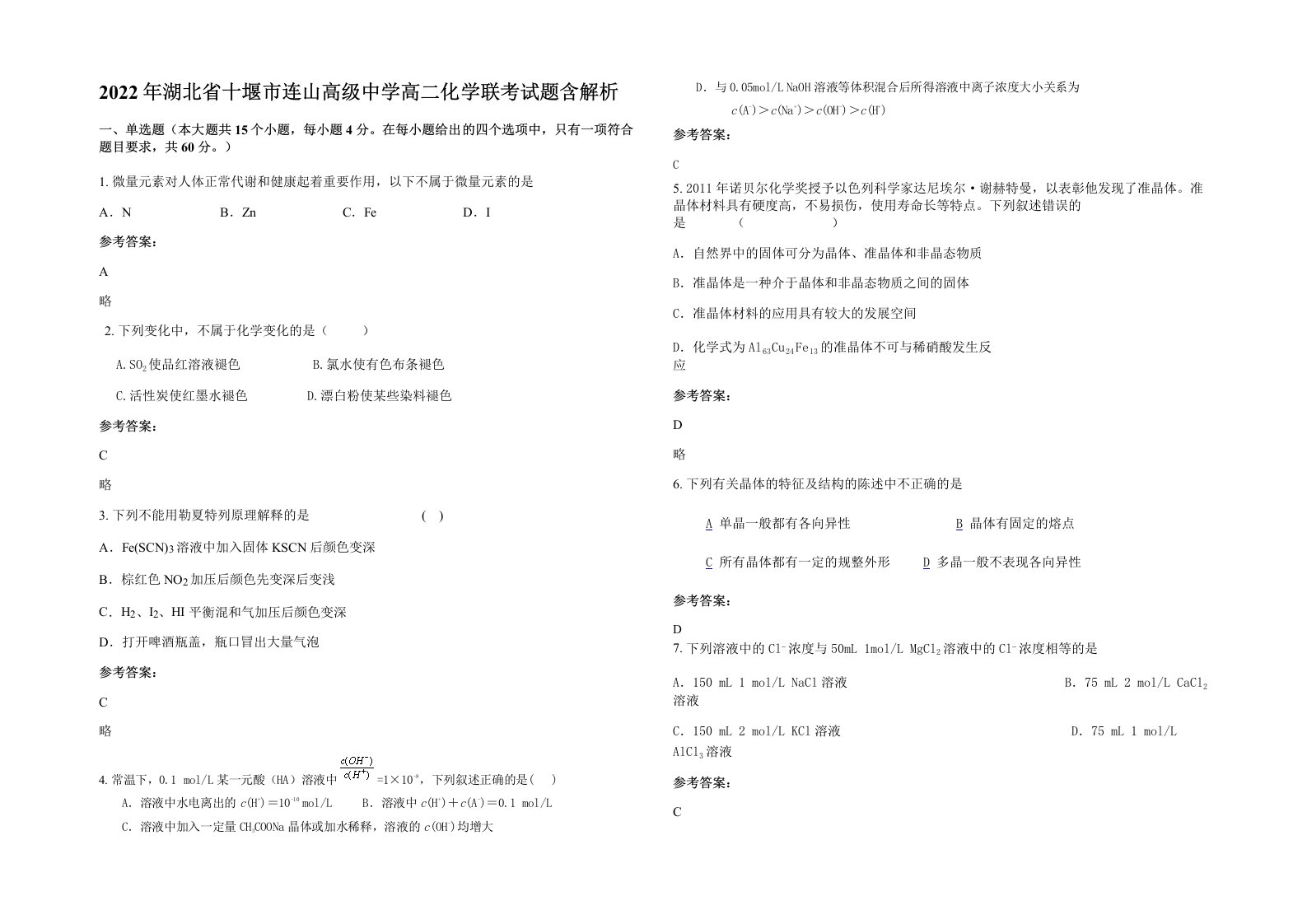 2022年湖北省十堰市连山高级中学高二化学联考试题含解析