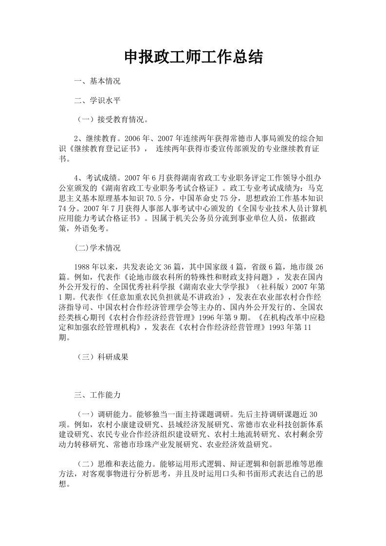 申报政工师工作总结