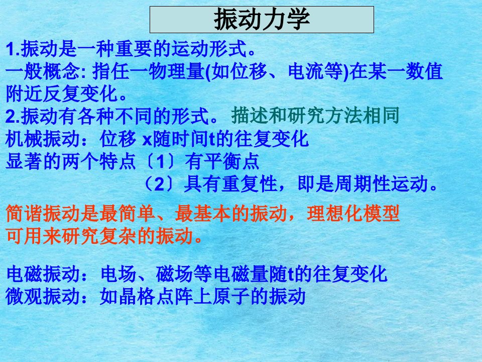 大学物理教学资料振动力学1ppt课件