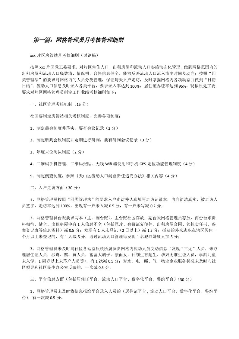 网格管理员月考核管理细则（5篇材料）[修改版]