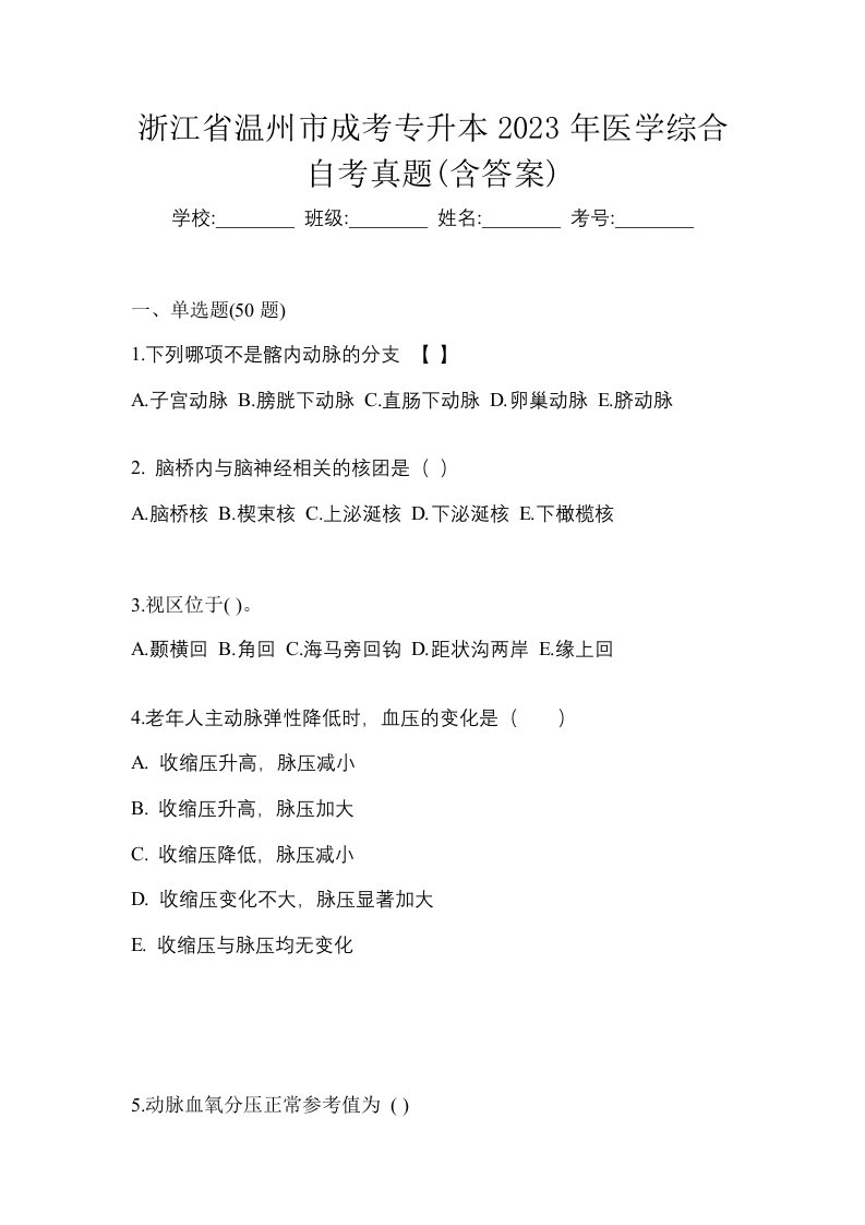 浙江省温州市成考专升本2023年医学综合自考真题含答案