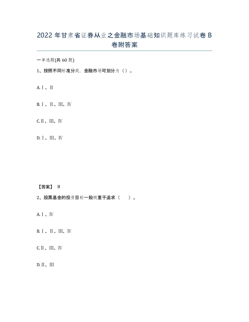 2022年甘肃省证券从业之金融市场基础知识题库练习试卷B卷附答案