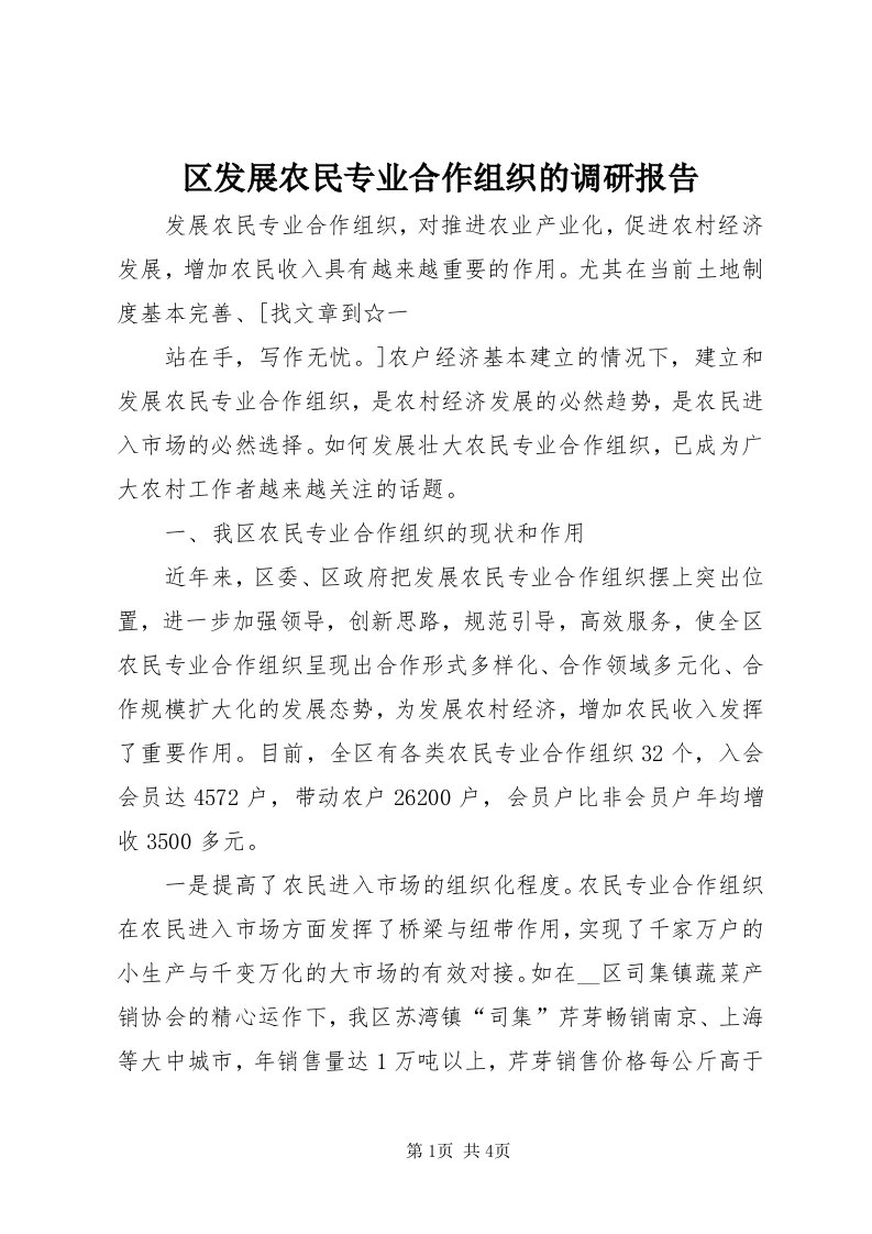 5区发展农民专业合作组织的调研报告