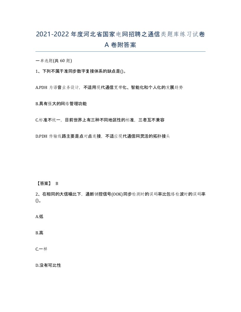 2021-2022年度河北省国家电网招聘之通信类题库练习试卷A卷附答案