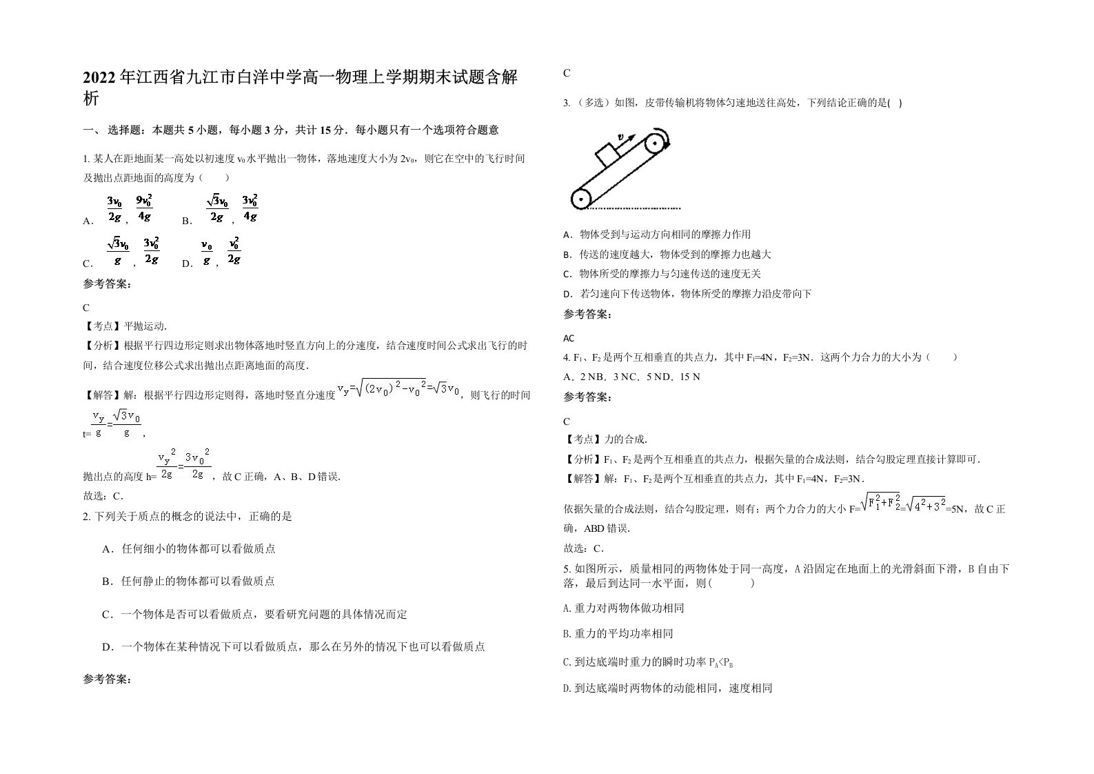 2022年江西省九江市白洋中学高一物理上学期期末试题含解析