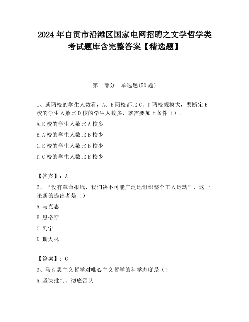 2024年自贡市沿滩区国家电网招聘之文学哲学类考试题库含完整答案【精选题】