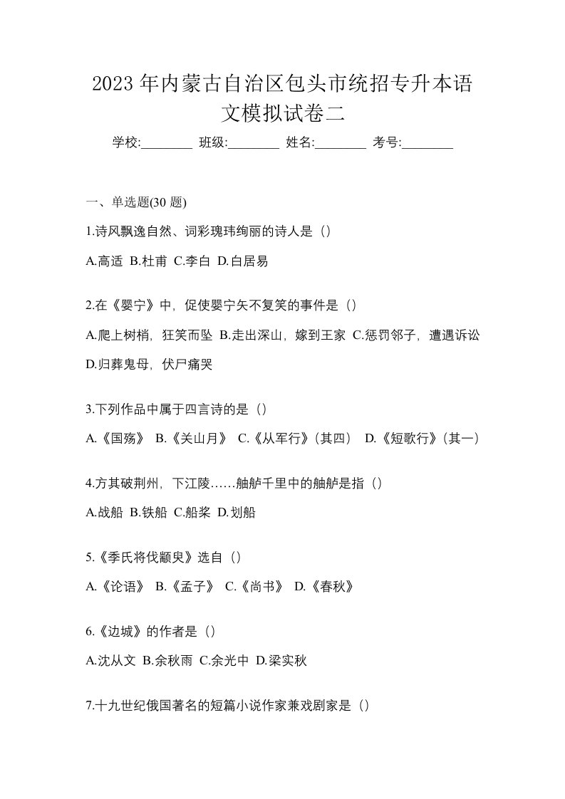 2023年内蒙古自治区包头市统招专升本语文模拟试卷二