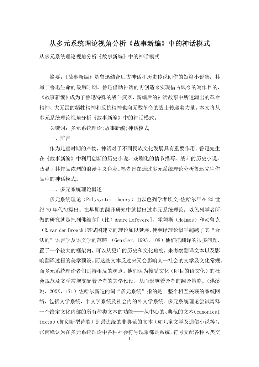 从多元系统理论视角分析故事新编中的神话模式