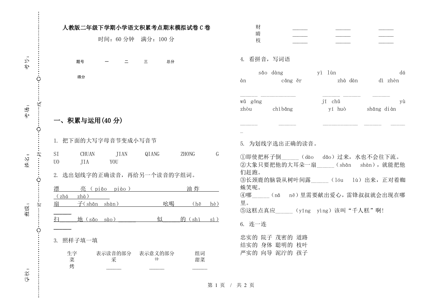 人教版二年级下学期小学语文积累考点期末模拟试卷C卷