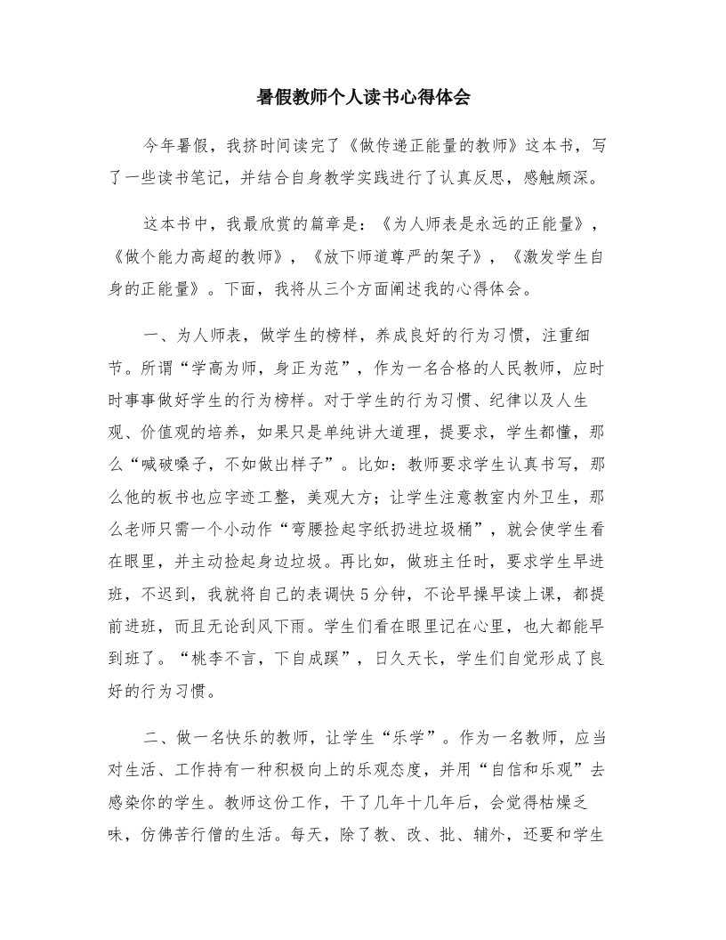 暑假教师个人读书心得体会