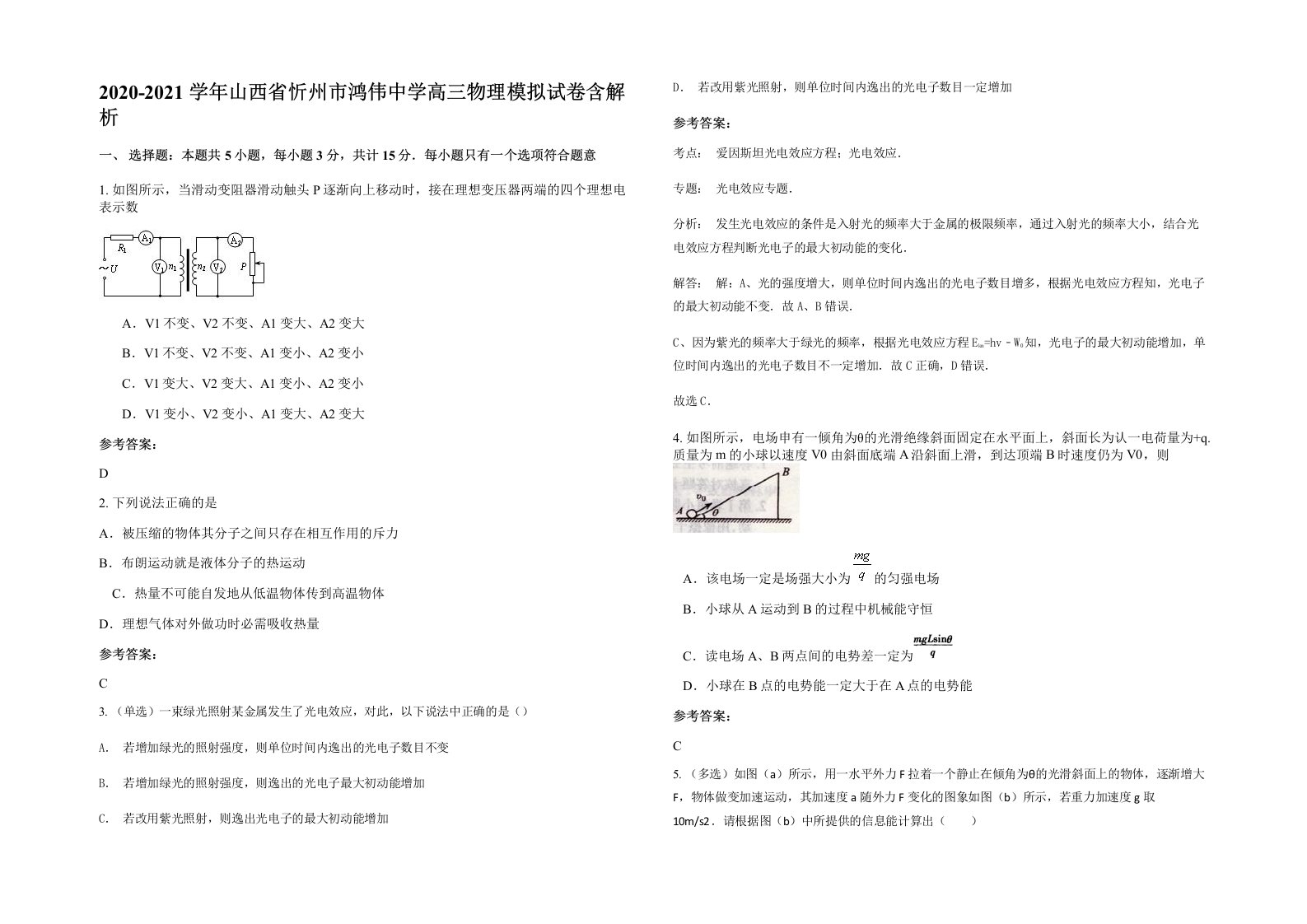 2020-2021学年山西省忻州市鸿伟中学高三物理模拟试卷含解析