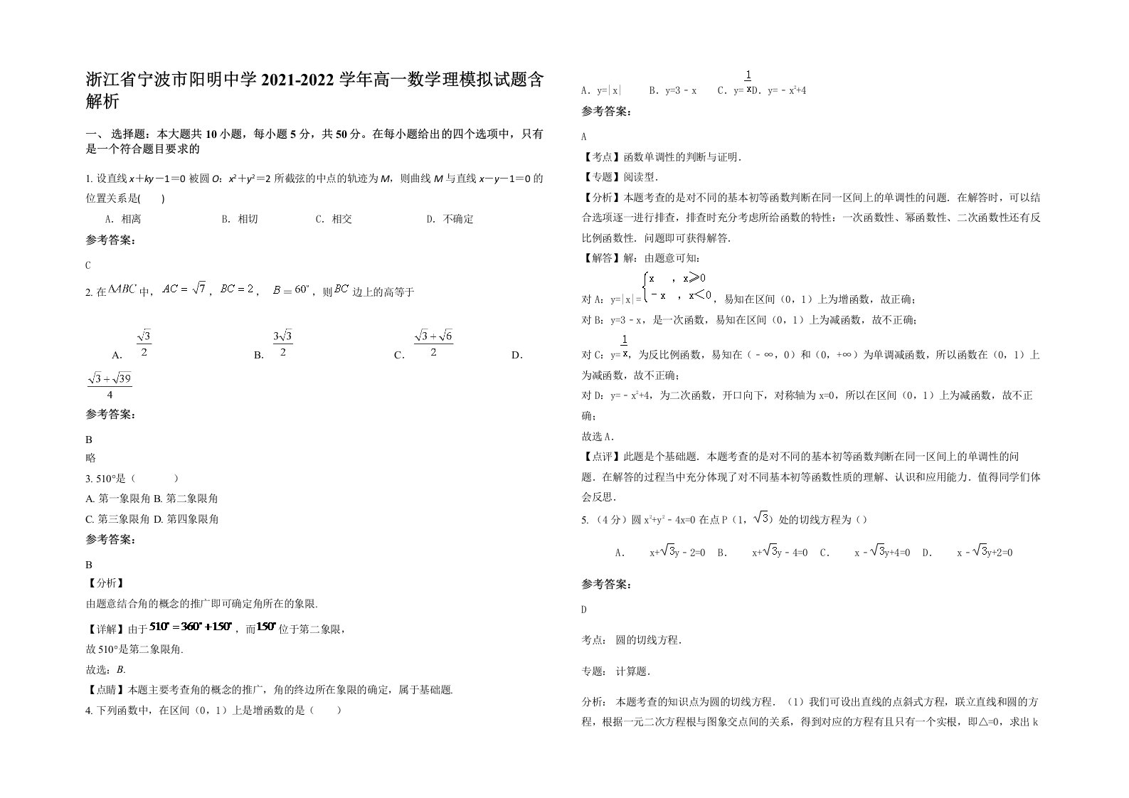 浙江省宁波市阳明中学2021-2022学年高一数学理模拟试题含解析