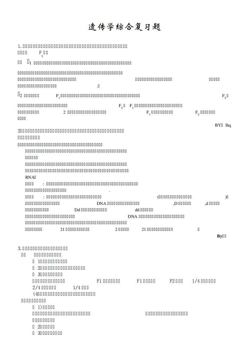 遗传学综合复习题_整理版