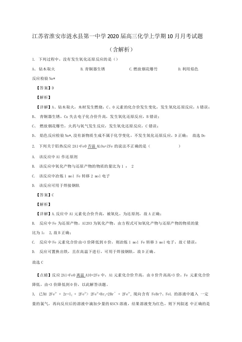 江苏省淮安市涟水县第一中学2020届高三化学上学期10月月考试题含解析