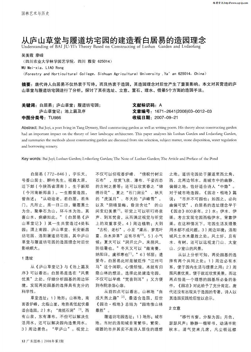 从庐山草堂与履道坊宅园的建造看白居易的造园理念.pdf