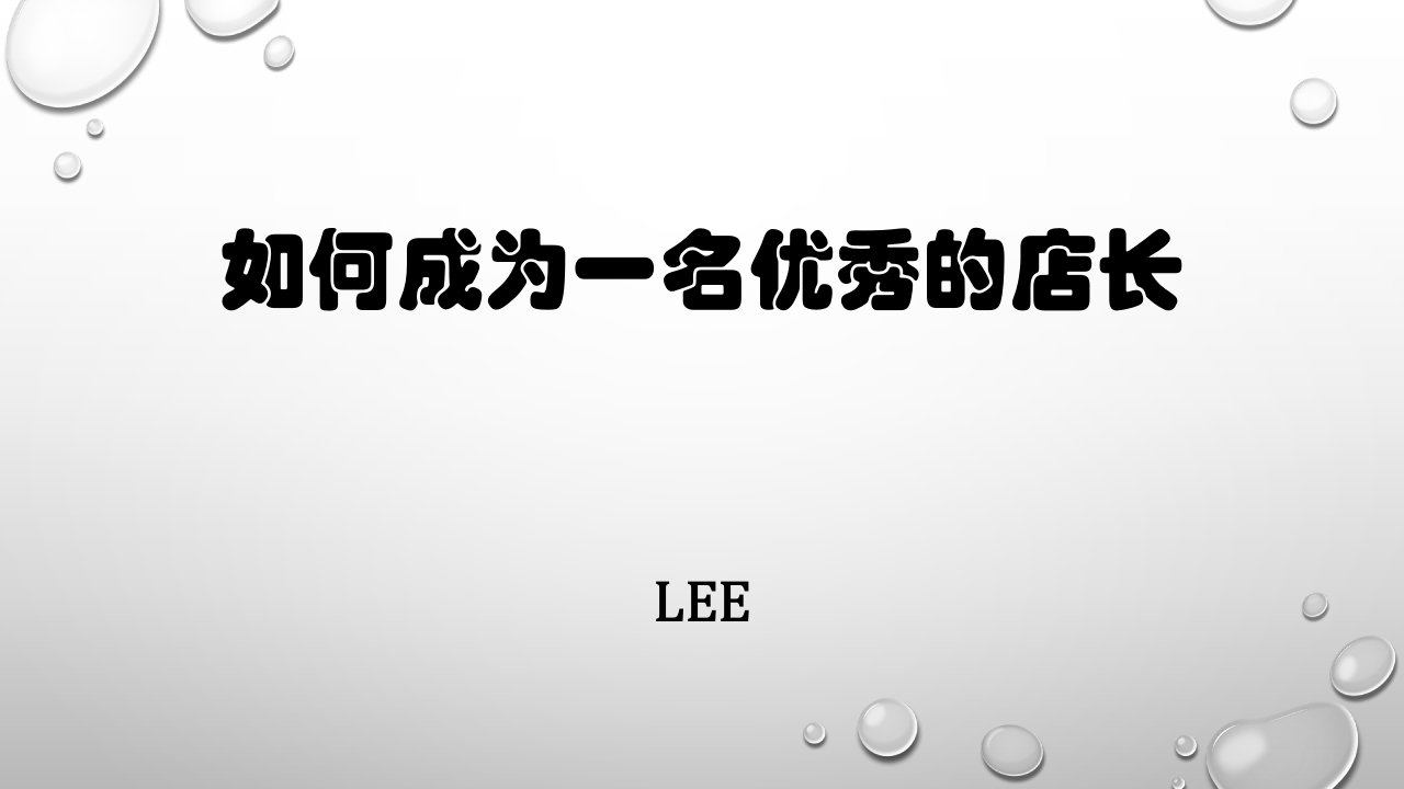 汽车美容店长管理手册